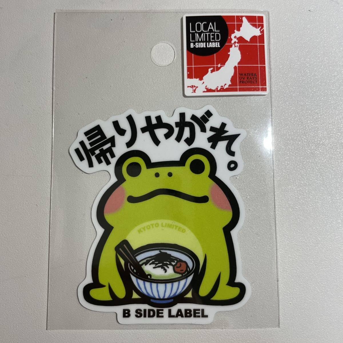 Amazon.co.jp: 京都限定 カエル 帰りやがれ。ビーサイドレーベル B